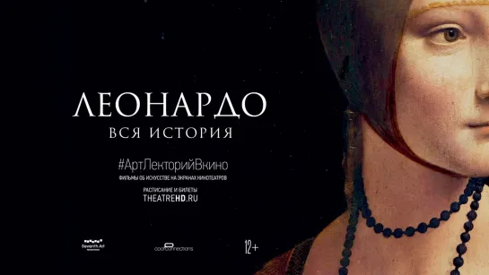 #АртЛекторийВКино: Леонардо. Вся история, 12+