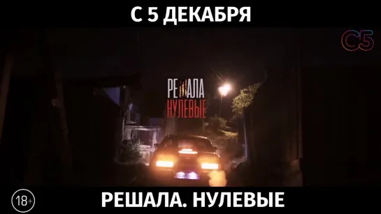 Решала. Нулевые, 18+