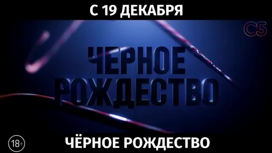 Чёрное рождество, 18+