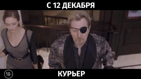 Курьер, 18+