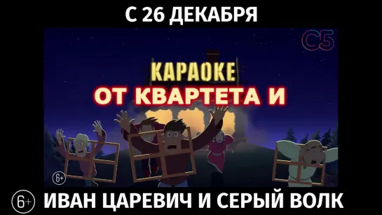 Иван Царевич и Серый Волк 4, 6+