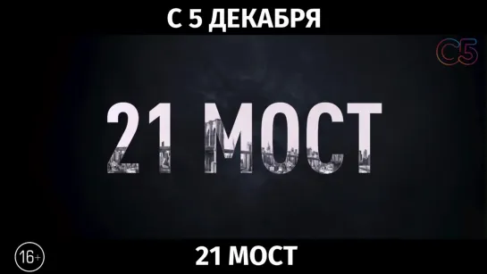 21 мост, 16+