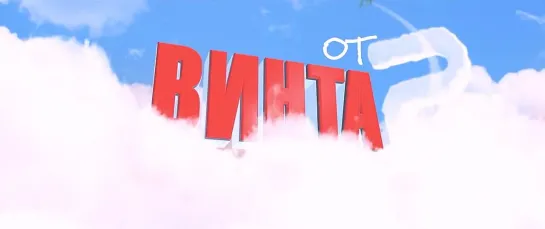 От винта 2, 6+