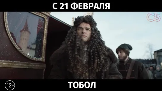 Тобол, 12+