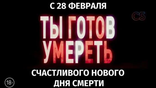 Счастливого нового дня смерти, 18+