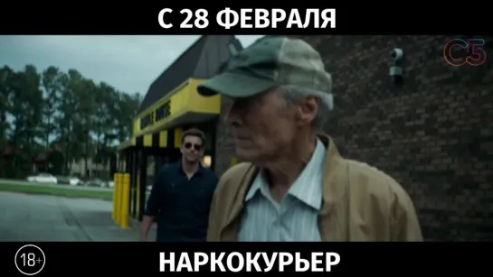 Наркокурьер, 18+