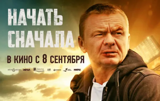 Начать сначала, 12+