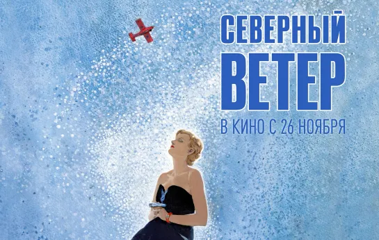 Северный ветер, 16+