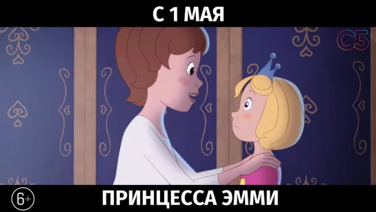 Принцесса Эмми, 6+