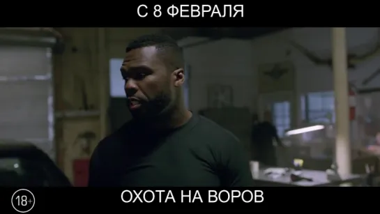 Охота на воров, 18+