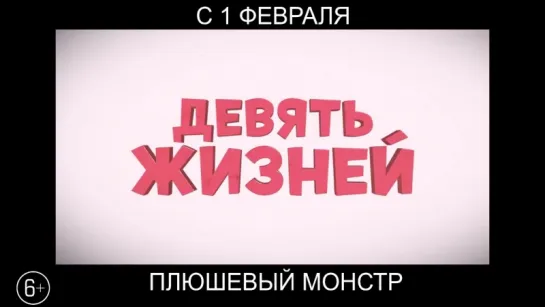 Плюшевый монстр, 6+