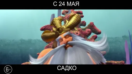 Садко, 6+