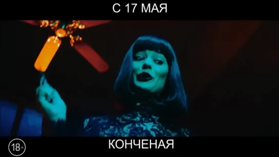 Конченая, 18+