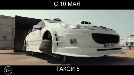 Такси 5, 12+