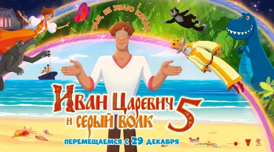 Иван Царевич и Серый Волк 5, 6+