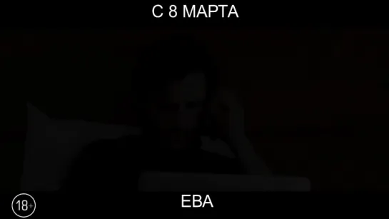 Ева, 18+