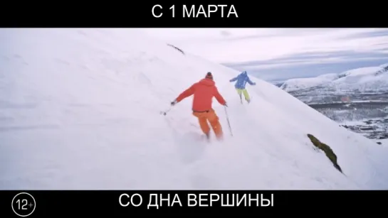 Со дна вершины, 12+