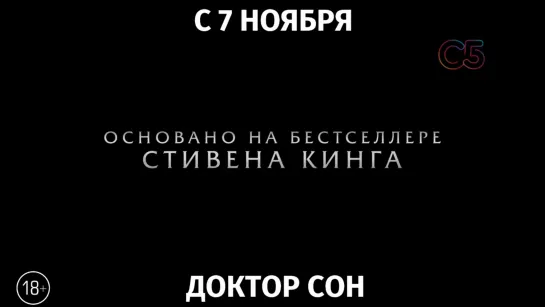 Доктор Сон, 18+