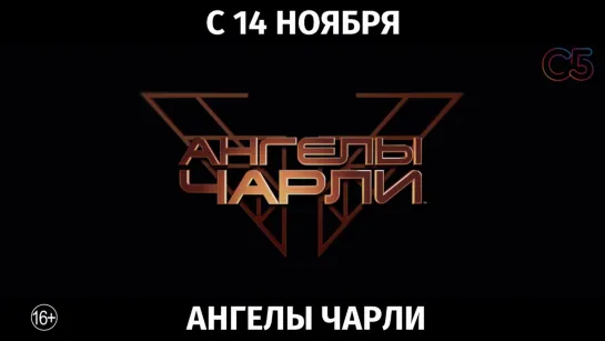 Ангелы Чарли, 16+