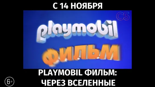 Playmobil Фильм: Через вселенные, 6+