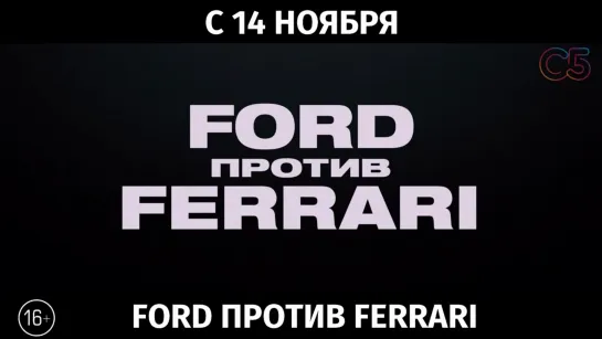 Ford против Ferrari, 16+