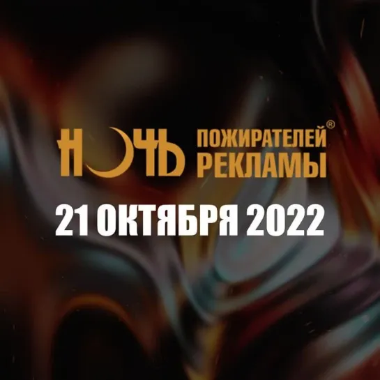 Ночь пожирателей рекламы 2022