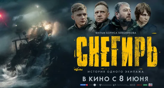 Снегирь, 16+