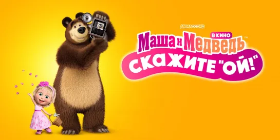 Маша и Медведь в кино. Скажите «Ой!»