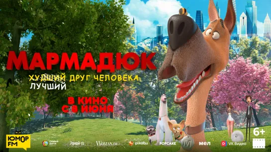 Мармадюк, 6+