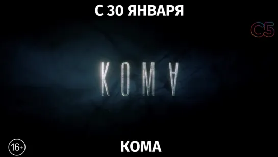 Кома, 16+