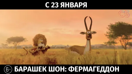 Барашек Шон: Фермагеддон, 6+