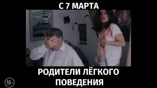 Родители лёгкого поведения, 16+