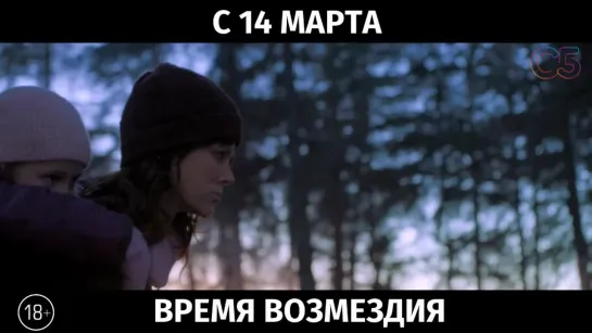 Время возмездия, 18+