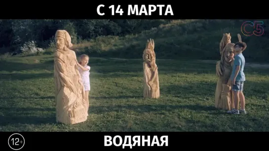 Водяная, 12+