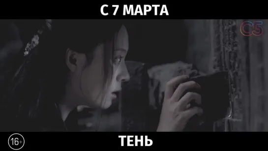 Тень, 16+