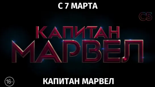 Капитан Марвел, 16+