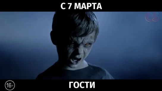 Гости, 16+