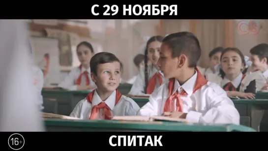 Спитак, 16+