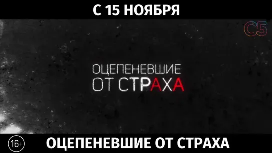 Оцепеневшие от страха, 16+