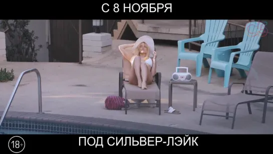 Под Сильвер-Лэйк, 18+