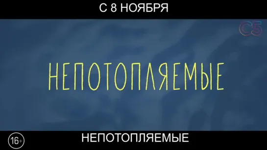 Непотопляемые, 16+