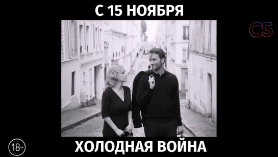 Холодная война, 18+