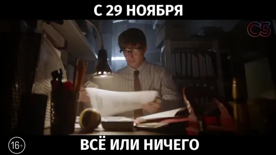 Всё или ничего, 16+