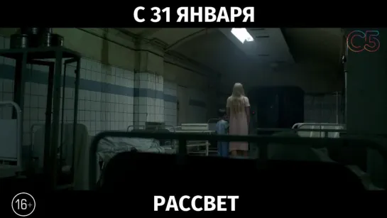 Рассвет, 16+