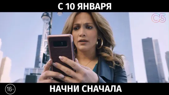 Начни сначала, 16+