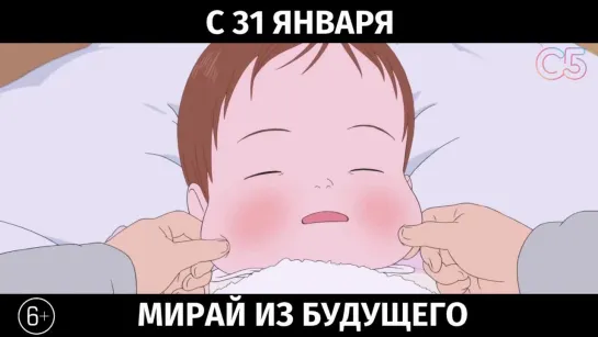 Мирай из будущего, 6+