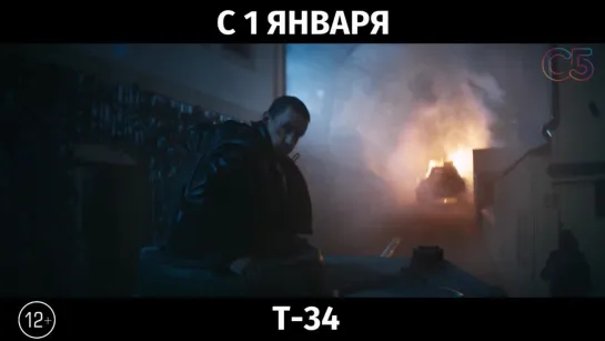 Т-34, 12+