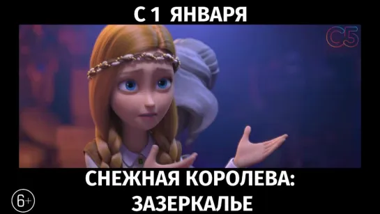 Снежная Королева: Зазеркалье, 6+