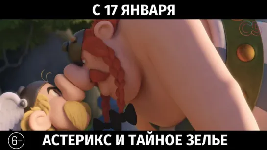 Астерикс и тайное зелье, 6+