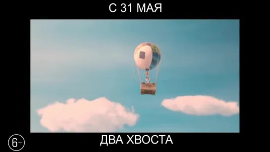 Два хвоста, 6+